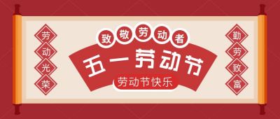 红色五一劳动节放假通知公众号首图 模板ID:10386