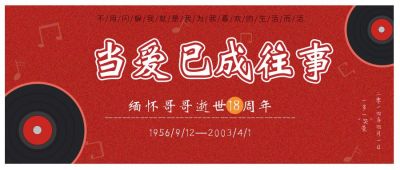 红色缅怀张国荣公众号首图 模板ID:10385