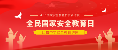 党政全民国家安全教育日4.15公众号封面首图 模板ID：10272