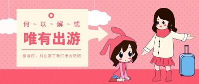 粉色节日旅游日出行公众号首图 模板ID:10375