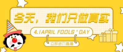 愚人节玩真实可爱小丑黄色公众号首图 模板ID:10439
