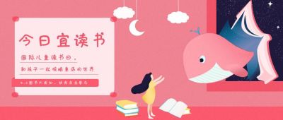 国际儿童读书日可爱插画公众号首图 模板ID：10589
