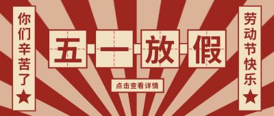 五一放假通知复古简约公众号首图 模板ID：10591