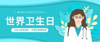 世界卫生日致敬医务人员公众号首图 模板ID:10592