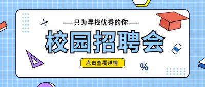 校园招聘会卡通通用公众号首图 模板ID:10486