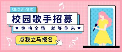 时尚撞色歌手招募公众号封面首图 模板ID:10271