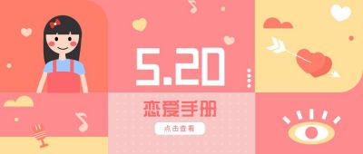 粉色网络情人节公众号封面首图 模板ID:10671