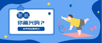 世界肥胖日防治肥胖宣传手机海报 模板ID：10593