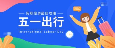 五一出游宣传扁平插画公众号首图 模板ID：10594