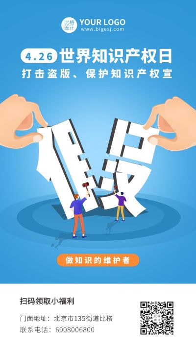 315打假世界知识产权日手机海报 模板ID:10267