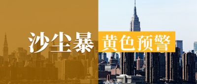 沙尘暴黄色预警新闻热点公众号封面首图 模板ID:10229
