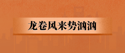 灾害天气龙卷风新闻资讯公众号封面首图 模板ID:10228