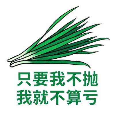 割韭菜基金股票涨跌创意趣味公众号次图 模板ID：10232
