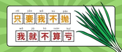割韭菜基金股票涨跌创意趣味公众号首图 模板ID：10233