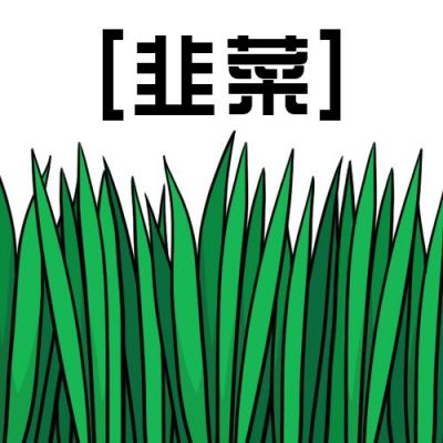 基金股票理财涨跌割韭菜创意公众号次图 模板ID：10231