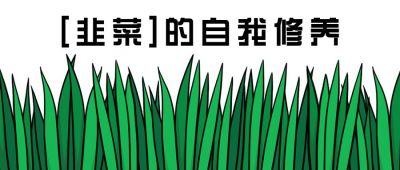 基金股票理财涨跌割韭菜创意公众号首图 模板ID：10230