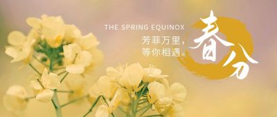 春分节气春暖花开油菜花实景公众号首图 模板ID：10243
