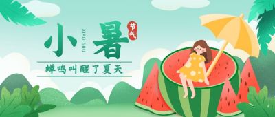 绿色手绘小暑时节节气公众号首图 模板ID：10354