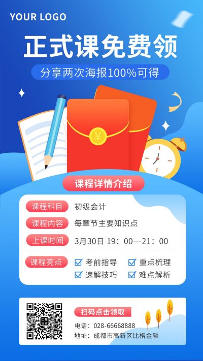 教育培训免费领课手机海报 模板ID：10353