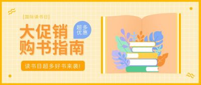 读书日阅读书籍公众号封面首图 模板ID：10259