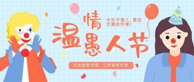 手绘温情愚人节节日小丑公众号封面首图 模板ID：10258