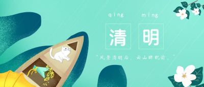 手绘节日清明节扫墓出游公众号封面首图 模板ID：10256