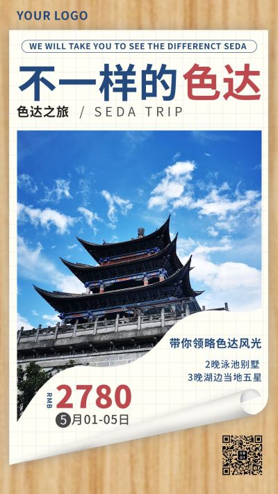 宣传旅游旅游出行手机海报 模板ID：10337