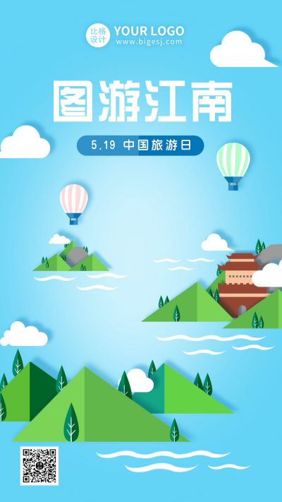 中国旅游日扁平插画创意节日海报 模板ID：10437
