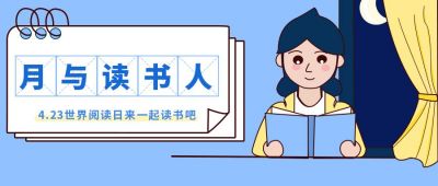 读书日月与读书日教育培训公众号首图 模板ID:10604