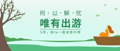 春季出游季简约插画公众号首图 模板ID：10436