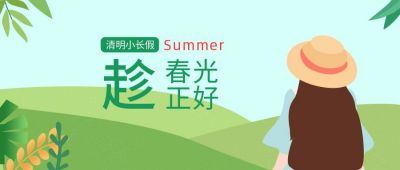 清明节小长假出游踏青插画公众号首图 模板ID:10435