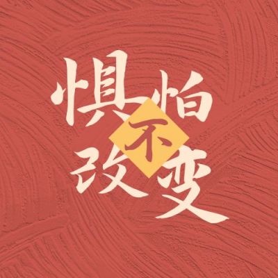 不惧怕改变红色简约通用公众号次图 模板ID:10297