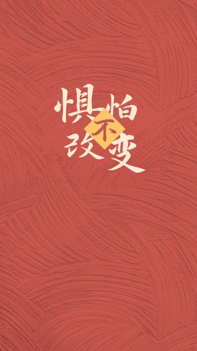 不惧怕改变红色简约通用手机壁纸 模板ID:10298