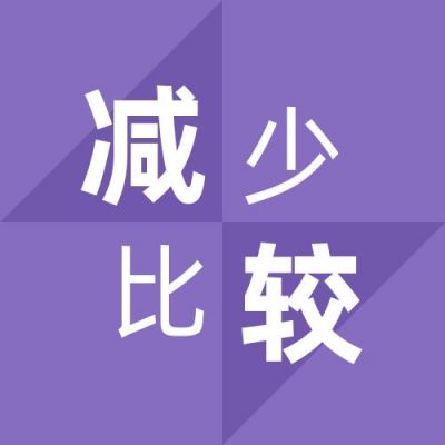 减少比较紫色简约通用公众号次图 模板ID：10301