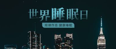 世界睡眠日城市夜景实景公众号首图 模板ID:10305