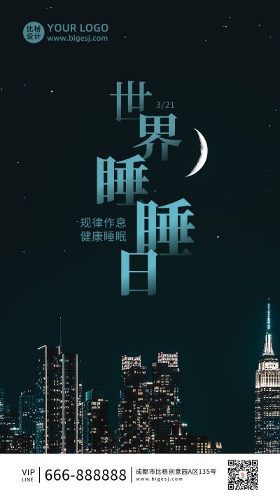 世界睡眠日城市夜景实景手机海报 模板ID:10303
