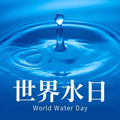 世界水日节约用水简约实景公众号次图 模板ID:10309