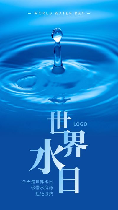世界水日节约用水简约实景手机海报 模板ID：10310