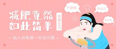 手绘可爱女生运动减肥公众号封面首图 模板ID:10668