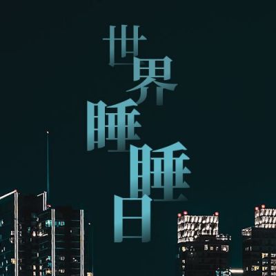 世界睡眠日城市夜景实景公众号次图 模板ID:10304