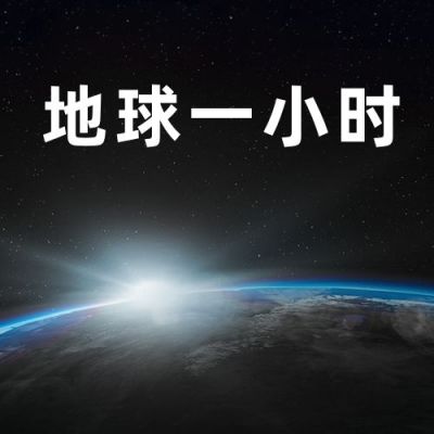 地球一小时公益公众号次图 模板ID：10329