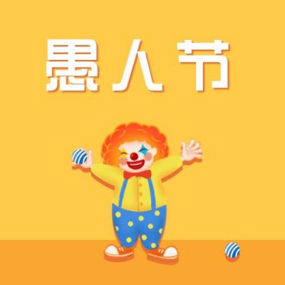 愚人节祝福可爱小丑祝福公众号次图 模板ID:10316