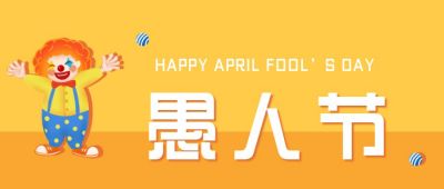 愚人节祝福可爱小丑祝福公众号首图 模板ID:10315