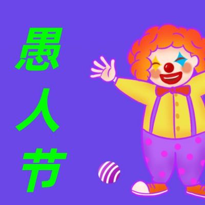 愚人节祝福小丑公众号次图 模板ID:10313
