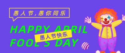 愚人节祝福小丑公众号首图 模板ID:10312