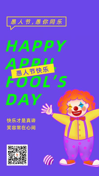 愚人节祝福小丑手机海报 模板ID：10311