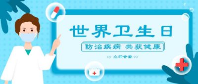 世界卫生日医疗健康蓝色公众号首图 模板ID:10432