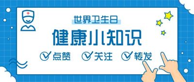 世界卫生日健康小知识蓝色卡通公众号首图 模板ID：10431