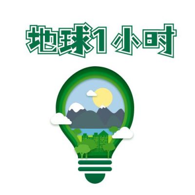 地球一小时环保公益剪纸风公众号次图 模板ID：10351
