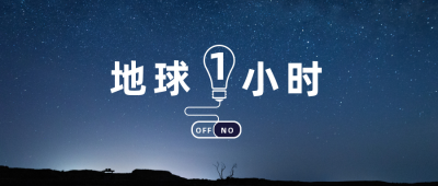 地球一小时熄灯倡议公众号首图 模板ID:10345